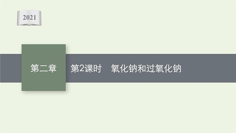 2021_2022学年高中化学第二章海水中的重要元素__钠和氯第一节第2课时氧化钠和过氧化钠课件人教版必修1第1页