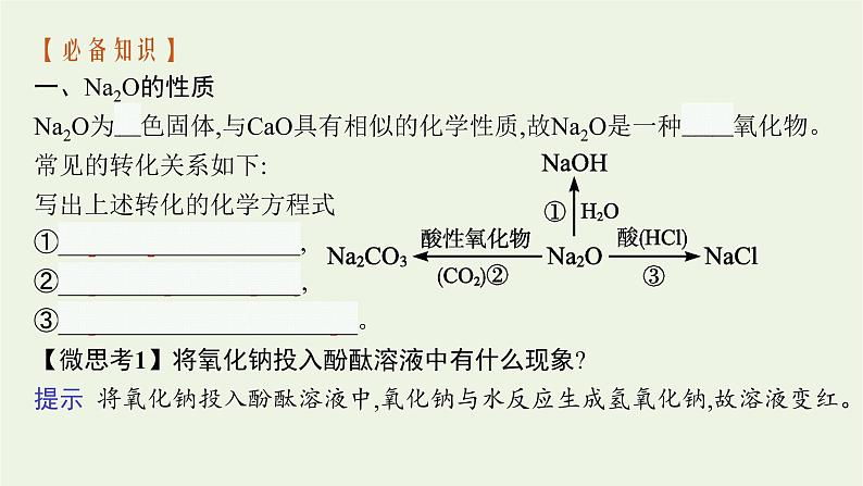 2021_2022学年高中化学第二章海水中的重要元素__钠和氯第一节第2课时氧化钠和过氧化钠课件人教版必修1第6页