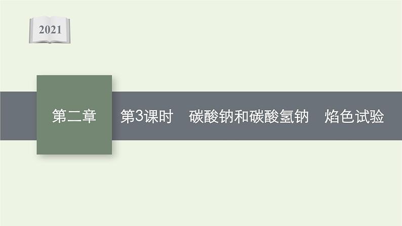 2021_2022学年高中化学第二章海水中的重要元素__钠和氯第一节第3课时碳酸钠和碳酸氢钠焰色试验课件人教版必修1第1页