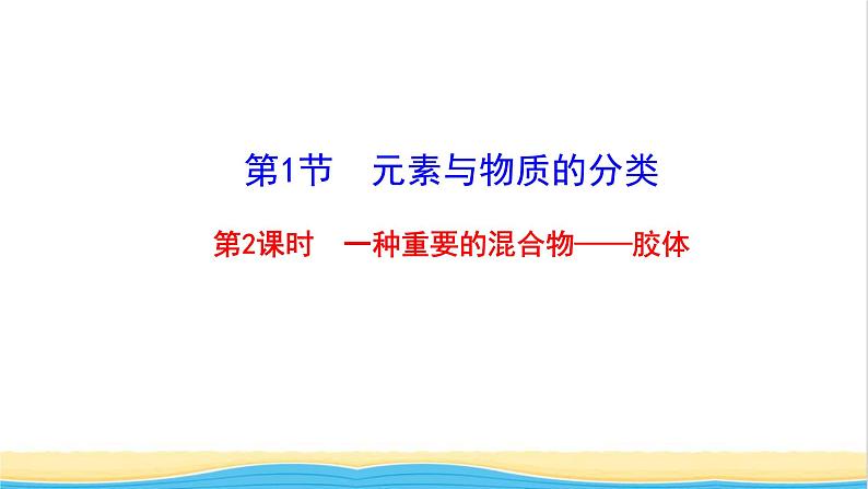 高中化学第2章元素与物质世界1.2一种重要的混合物__胶体课件鲁科版必修第一册第1页