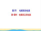 高中化学第2章元素与物质世界2第1课时电解质及其电离课件鲁科版必修第一册