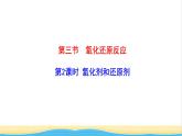 高中化学第2章元素与物质世界3.2氧化剂和还原剂课件鲁科版必修第一册