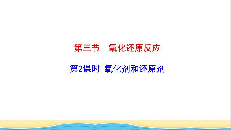 高中化学第2章元素与物质世界3.2氧化剂和还原剂课件鲁科版必修第一册第1页