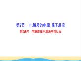 高中化学第2章元素与物质世界2第2课时离子反应课件鲁科版必修第一册