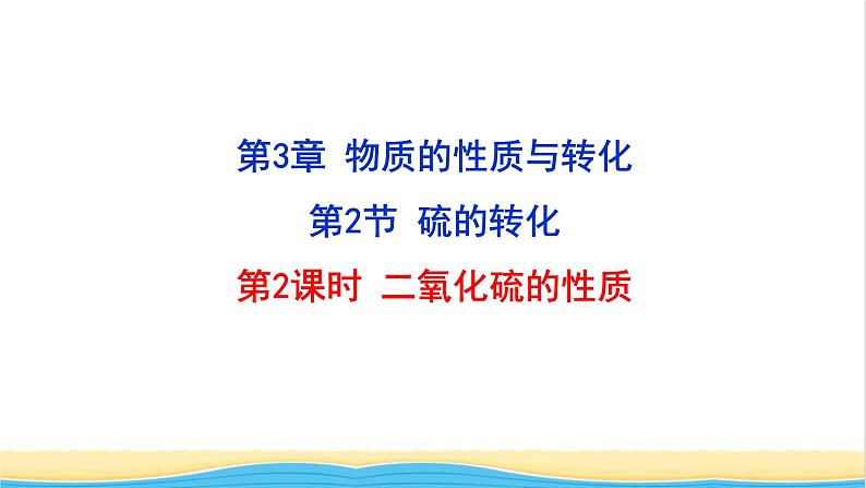 高中化学第3章物质的性质与转化2.2二氧化硫的性质课件鲁科版必修第一册第1页