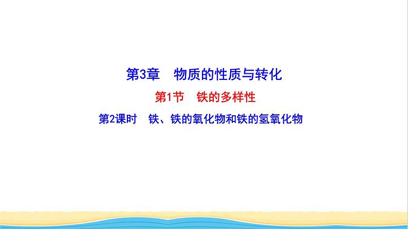 高中化学第3章物质的性质与转化1.2铁铁的氧化物和铁的氢氧化物课件鲁科版必修第一册01