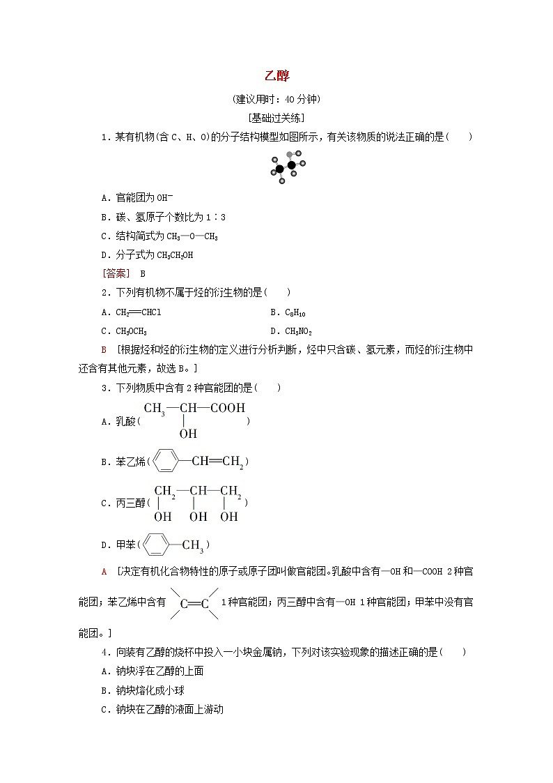 2021_2022学年高中化学第7章有机化合物第3节基次时15乙醇作业含解析人教版必修第二册第1页