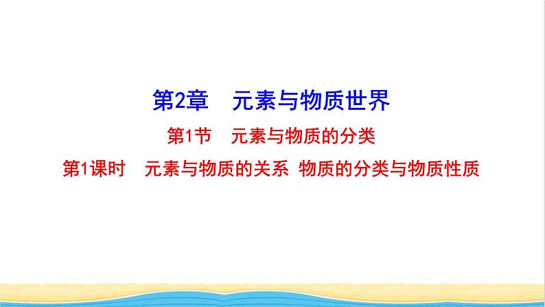 高中化学第2章元素与物质世界1.1元素与物质性质的关系物质分类与物质性质课件鲁科版必修第一册第1页