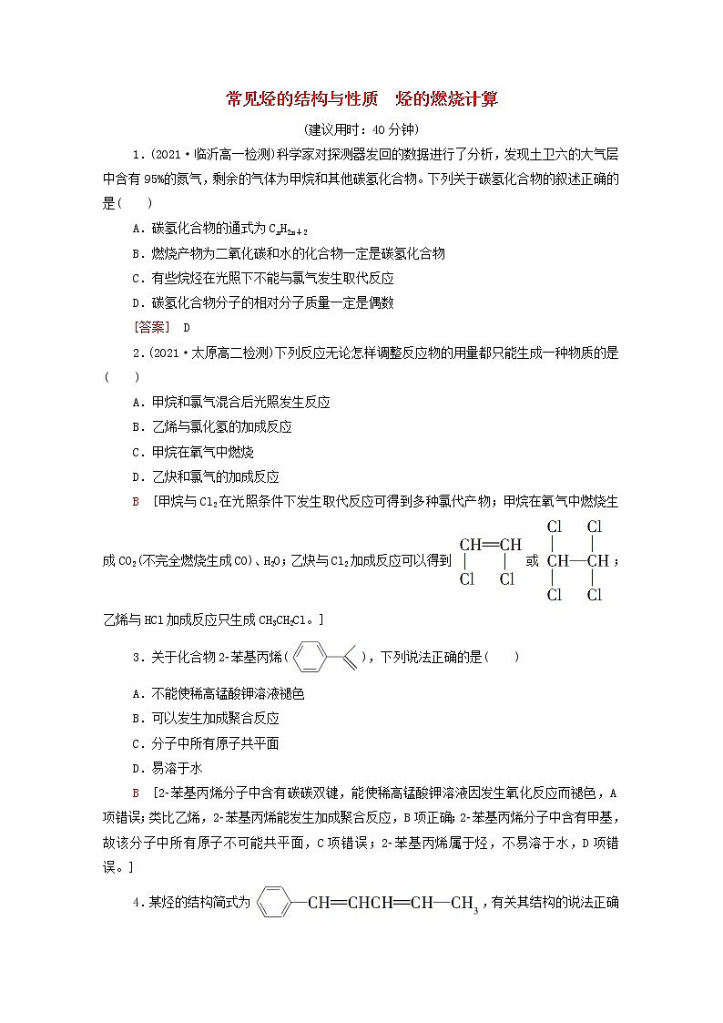 2021_2022学年高中化学第7章有机化合物第2节能力课时6常见烃的结构与性质烃的燃烧计算作业含解析人教版必修第二册 练习01