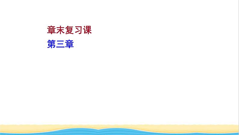 高中化学第三章晶体结构与性质章末复习课课件新人教版选择性必修第二册01