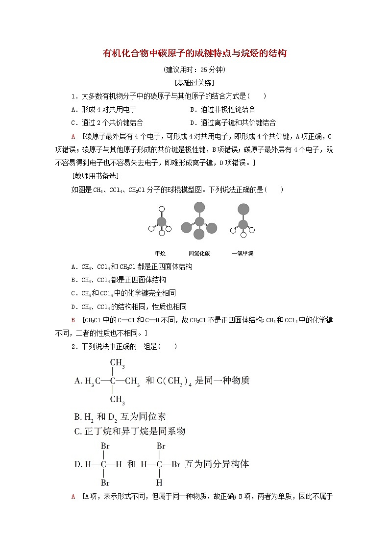 2021_2022学年高中化学第7章有机化合物第1节基次时11有机化合物中碳原子的成键特点与烷烃的结构作业含解析人教版必修第二册 练习01