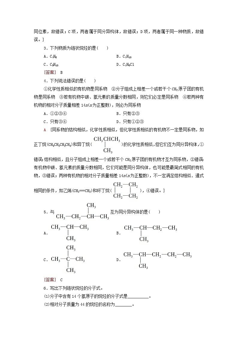 2021_2022学年高中化学第7章有机化合物第1节基次时11有机化合物中碳原子的成键特点与烷烃的结构作业含解析人教版必修第二册 练习02