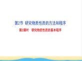 高中化学第1章认识化学科学2第2课时研究物质性质的基本程序课件鲁科版必修第一册