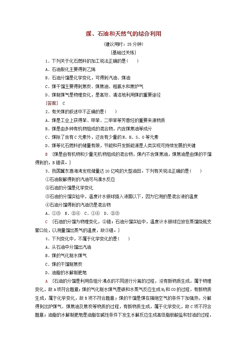 2021_2022学年高中化学第8章化学与可持续发展第1节基次时20煤石油和天然气的综合利用作业含解析人教版必修第二册第1页