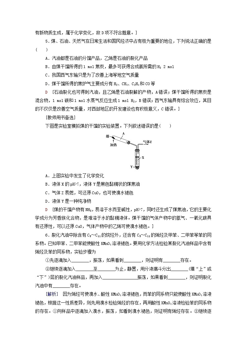 2021_2022学年高中化学第8章化学与可持续发展第1节基次时20煤石油和天然气的综合利用作业含解析人教版必修第二册第2页