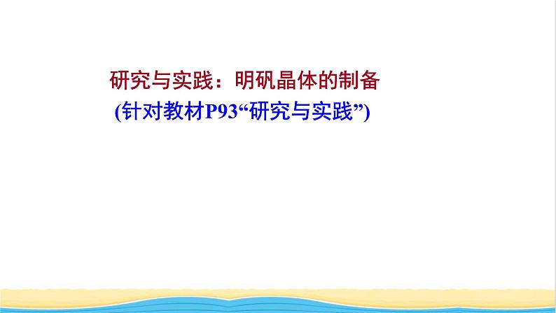 高中化学第三章晶体结构与性质研究与实践：明矾晶体的制备课件新人教版选择性必修第二册01