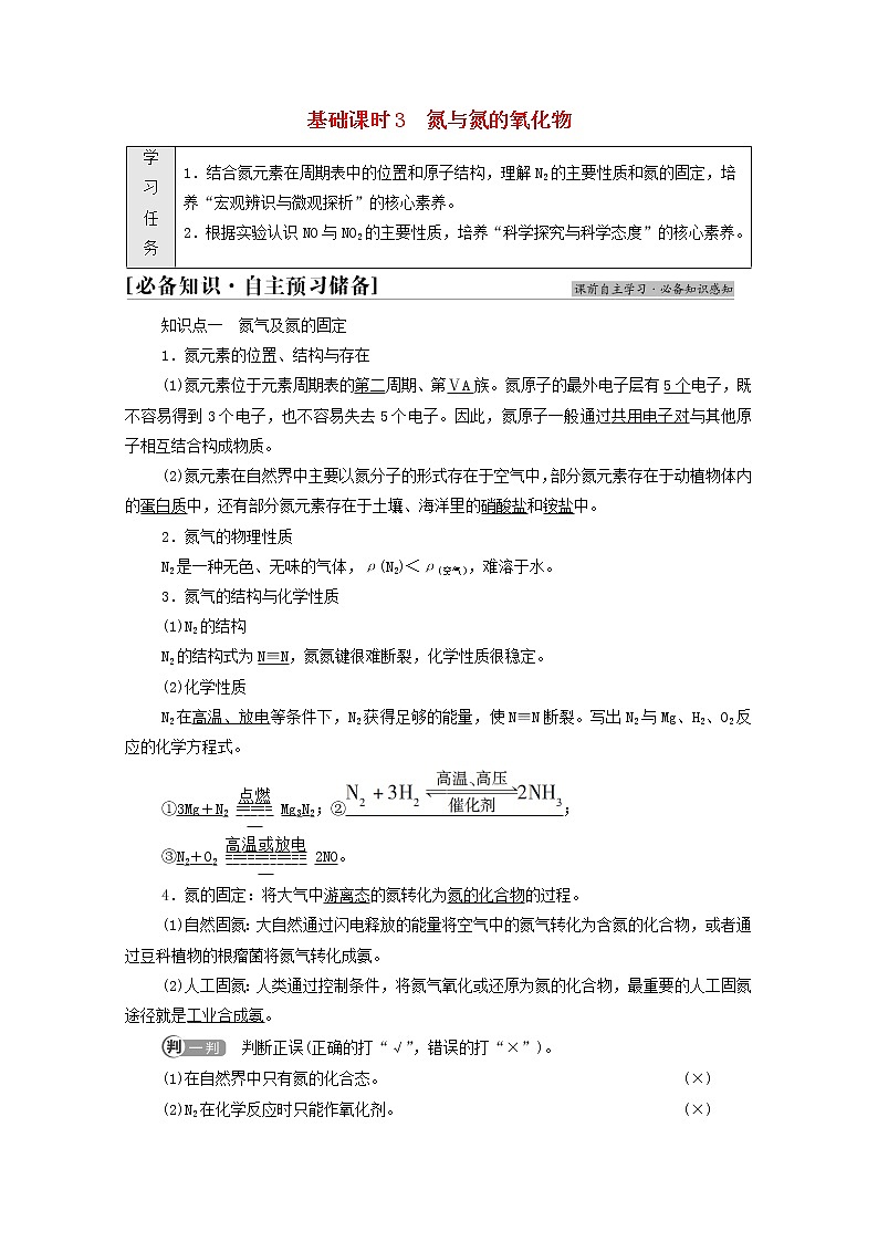 2021_2022学年高中化学第5章化工生产中的重要非金属元素第2节基次时3氮与氮的氧化物学案人教版必修第二册第1页