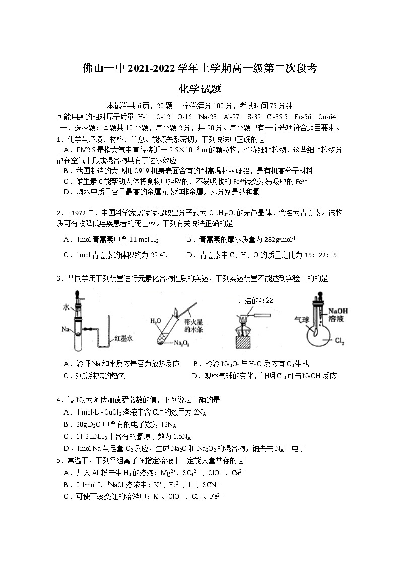 2021-2022学年广东省佛山市第一中学高一上学期第二次段考试题 化学01