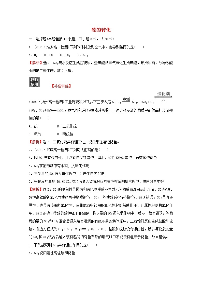 2021_2022学年新教材高中化学阶段综合提升练硫的转化含解析鲁科版必修101