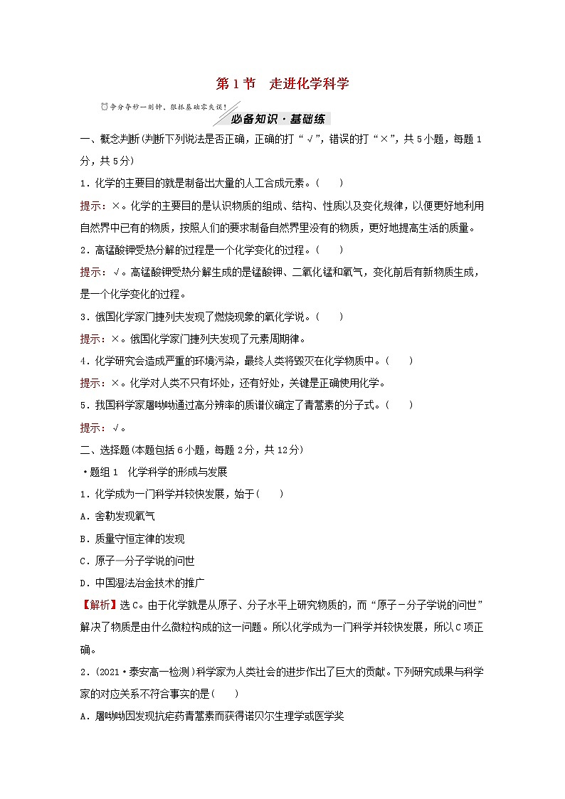 2021_2022学年新教材高中化学第1章认识化学科学第1节走进化学科学作业含解析鲁科版必修1 练习01