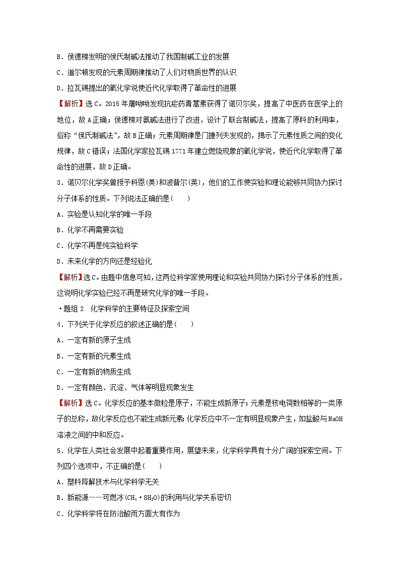 2021_2022学年新教材高中化学第1章认识化学科学第1节走进化学科学作业含解析鲁科版必修1 练习02