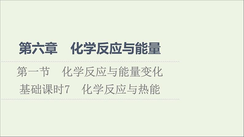 2021_2022学年高中化学第6章化学反应与能量第1节基次时7化学反应与热能课件人教版必修第二册第1页