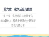 高中化学第6章化学反应与能量第1节能力课时3反应中能量的计算和新型电池的分析课件新人教版必修第二册
