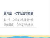 高中化学第6章化学反应与能量第1节基础课时7化学反应与热能课件新人教版必修第二册
