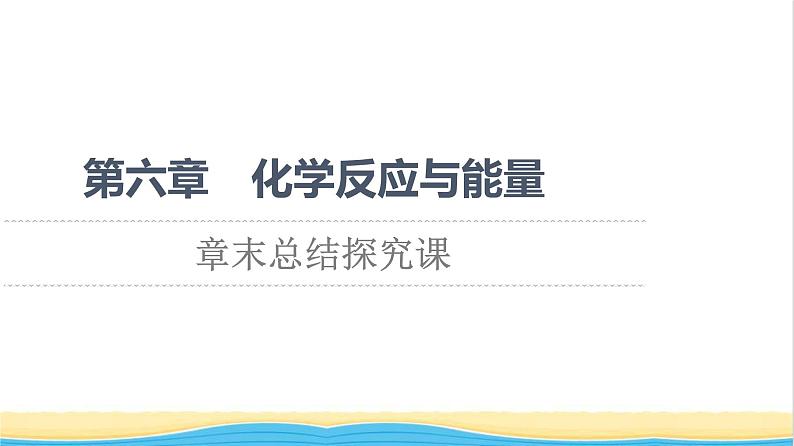 高中化学第6章化学反应与能量章末总结探究课课件新人教版必修第二册01