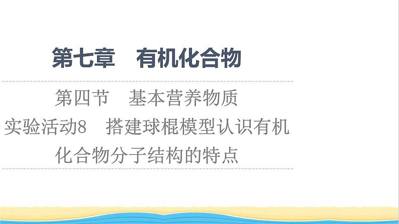高中化学第7章有机化合物第4节实验活动8搭建球棍模型认识有机化合物分子结构的特点课件新人教版必修第二册01