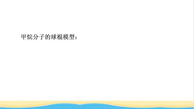 高中化学第7章有机化合物第4节实验活动8搭建球棍模型认识有机化合物分子结构的特点课件新人教版必修第二册05
