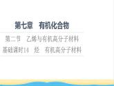 高中化学第7章有机化合物第2节基础课时14烃有机高分子材料课件新人教版必修第二册