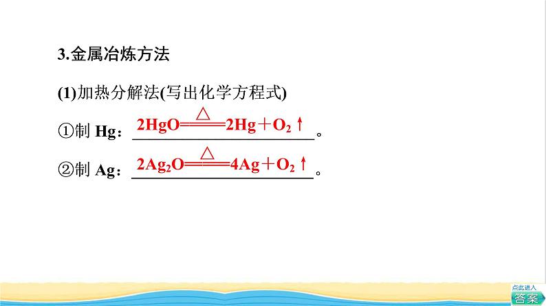 高中化学第8章化学与可持续发展第1节基础课时19金属矿物与海水资源的开发利用课件新人教版必修第二册第6页