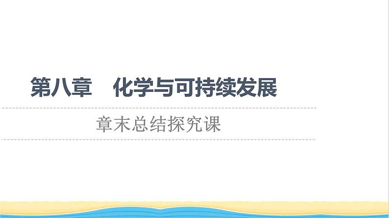 高中化学第8章化学与可持续发展章末总结探究课课件新人教版必修第二册第1页