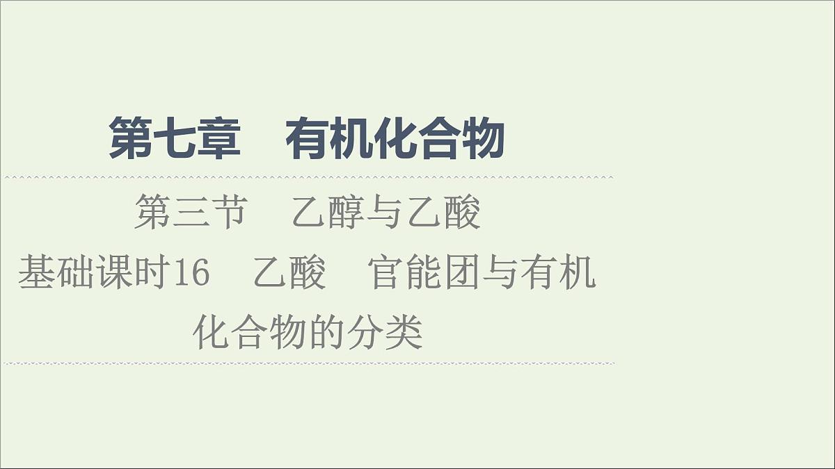 2021_2022学年高中化学第7章有机化合物第3节基次时16乙酸官能团与有机化合物的分类课件人教版必修第二册第1页