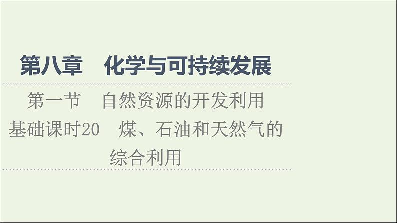 2021_2022学年高中化学第8章化学与可持续发展第1节基次时20煤石油和天然气的综合利用课件人教版必修第二册01