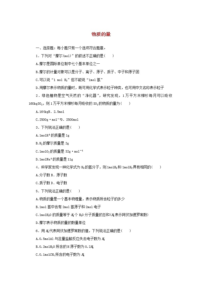 高中化学课时作业2物质的量含解析苏教版必修1第1页