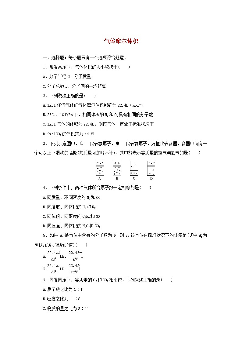 高中化学课时作业3气体摩尔体积含解析苏教版必修1 练习01