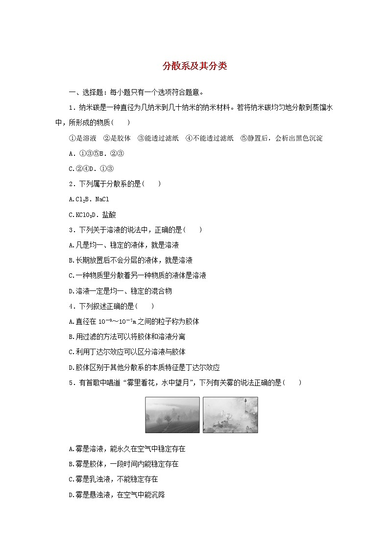 高中化学课时作业4分散系及其分类含解析苏教版必修1 练习01