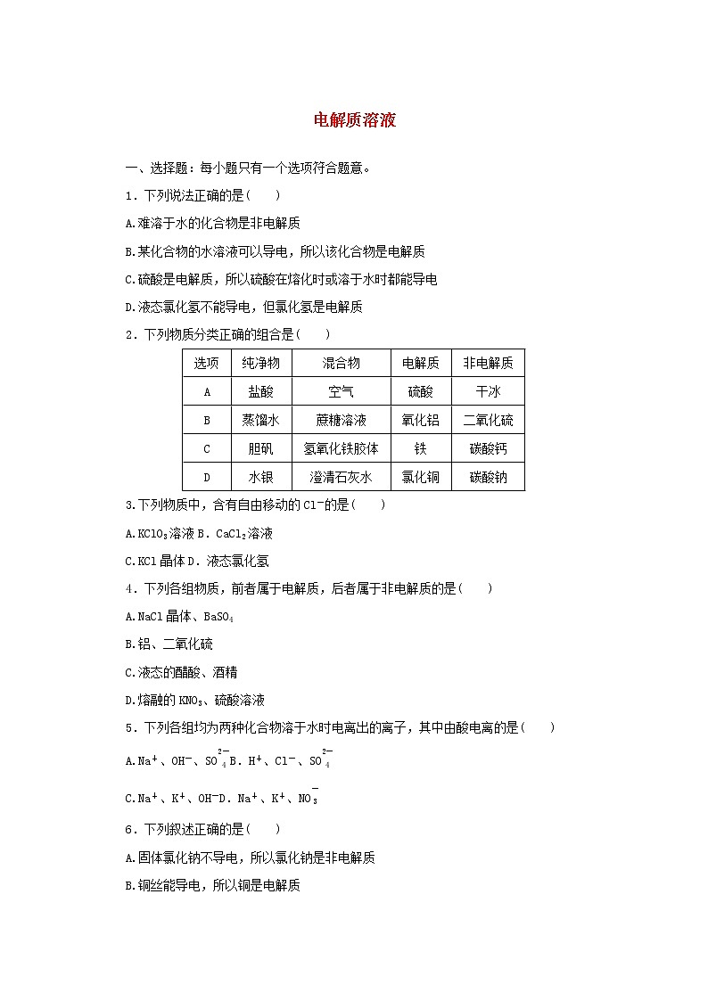 高中化学课时作业5电解质溶液含解析苏教版必修1 练习01