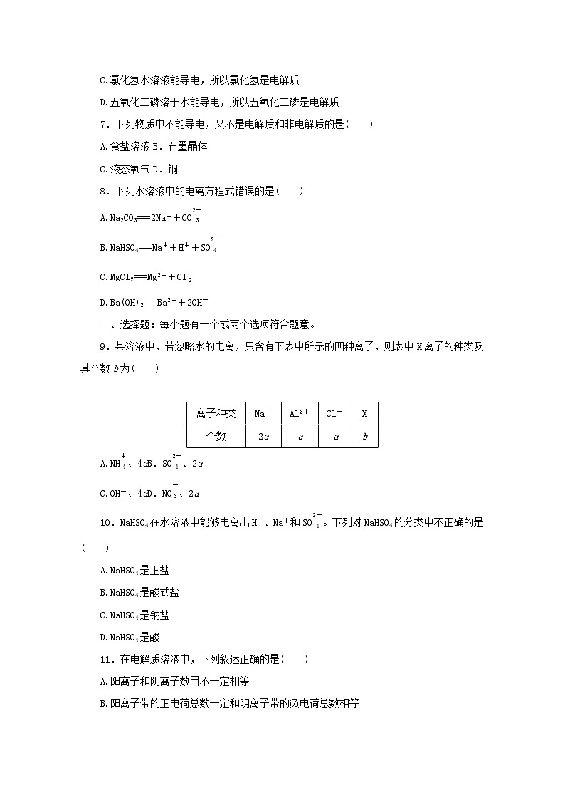 高中化学课时作业5电解质溶液含解析苏教版必修1 练习02