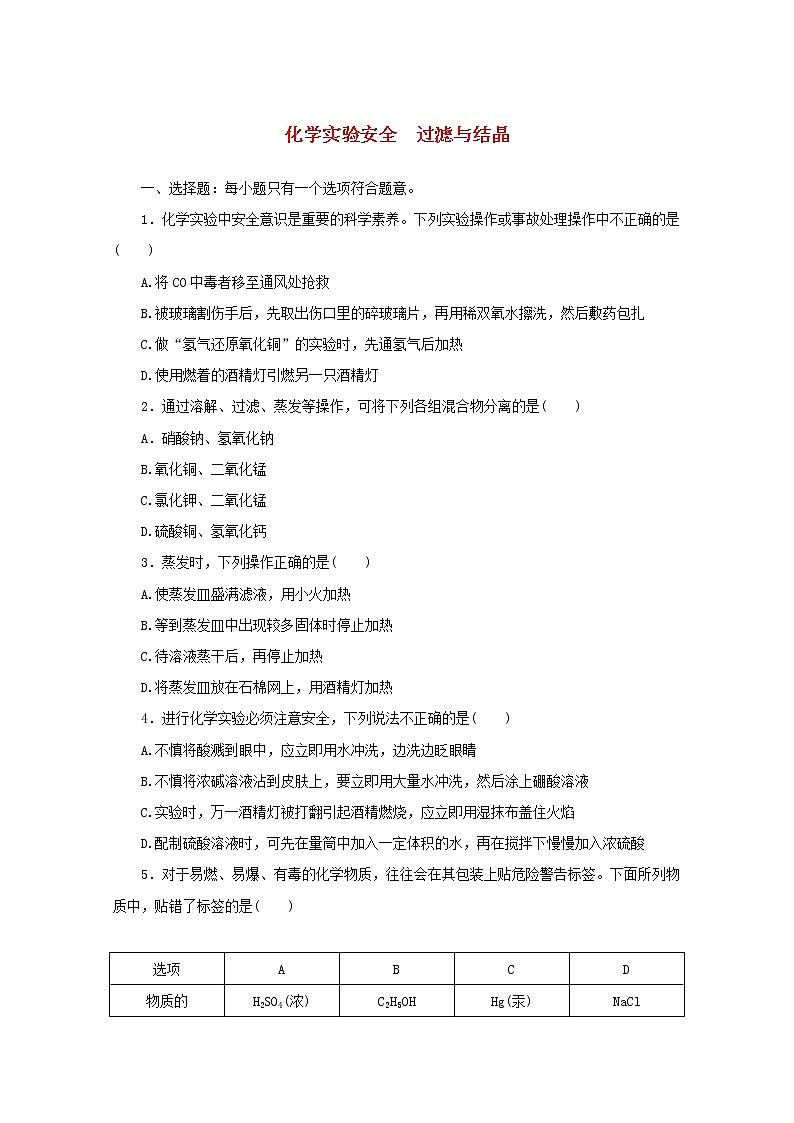 高中化学课时作业6化学实验安全过滤与结晶含解析苏教版必修1 练习01