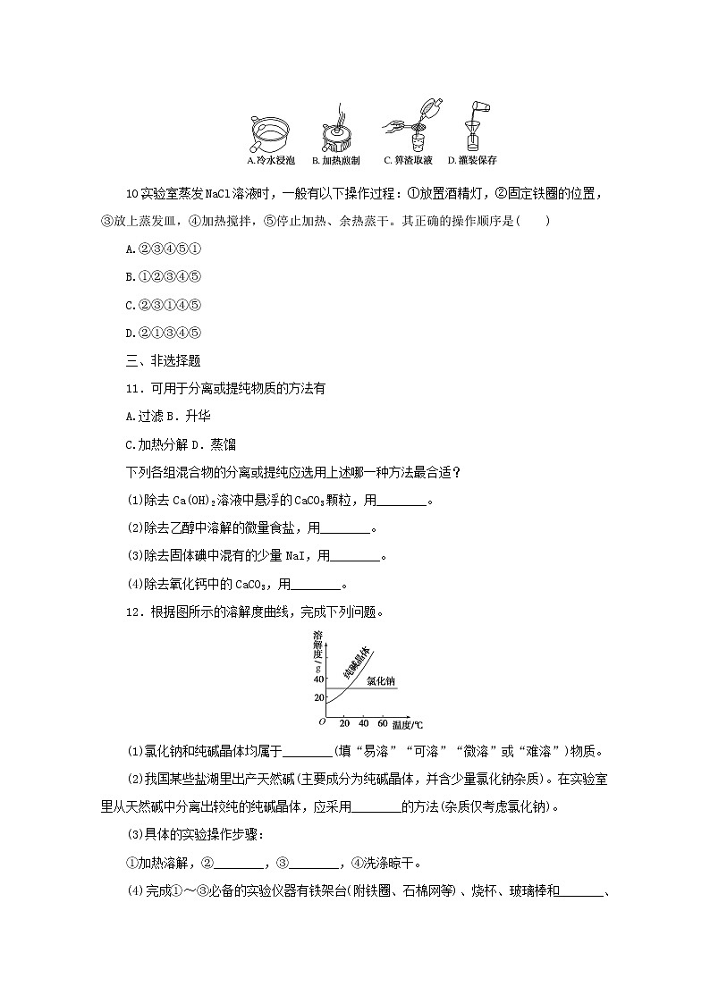 高中化学课时作业6化学实验安全过滤与结晶含解析苏教版必修1 练习03
