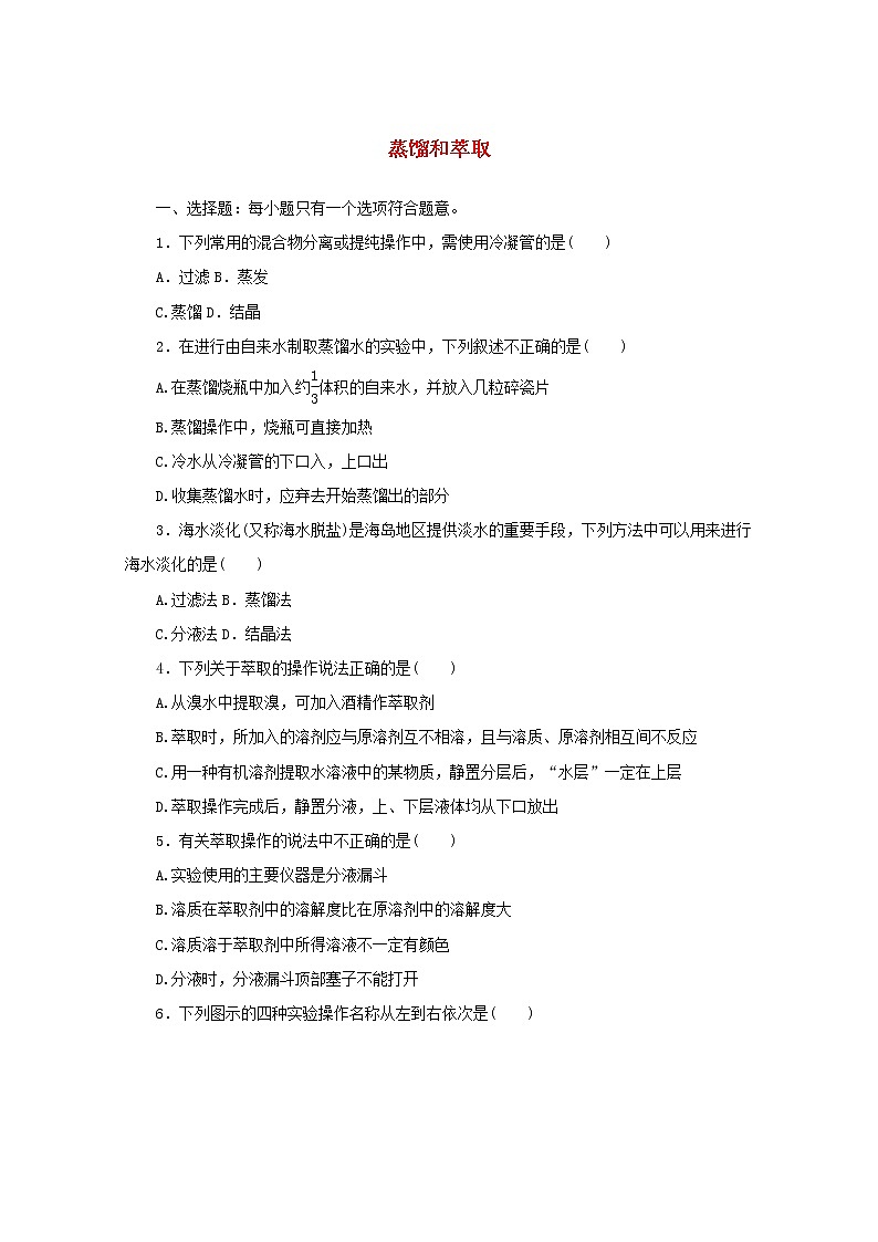 高中化学课时作业7蒸馏和萃取含解析苏教版必修1第1页