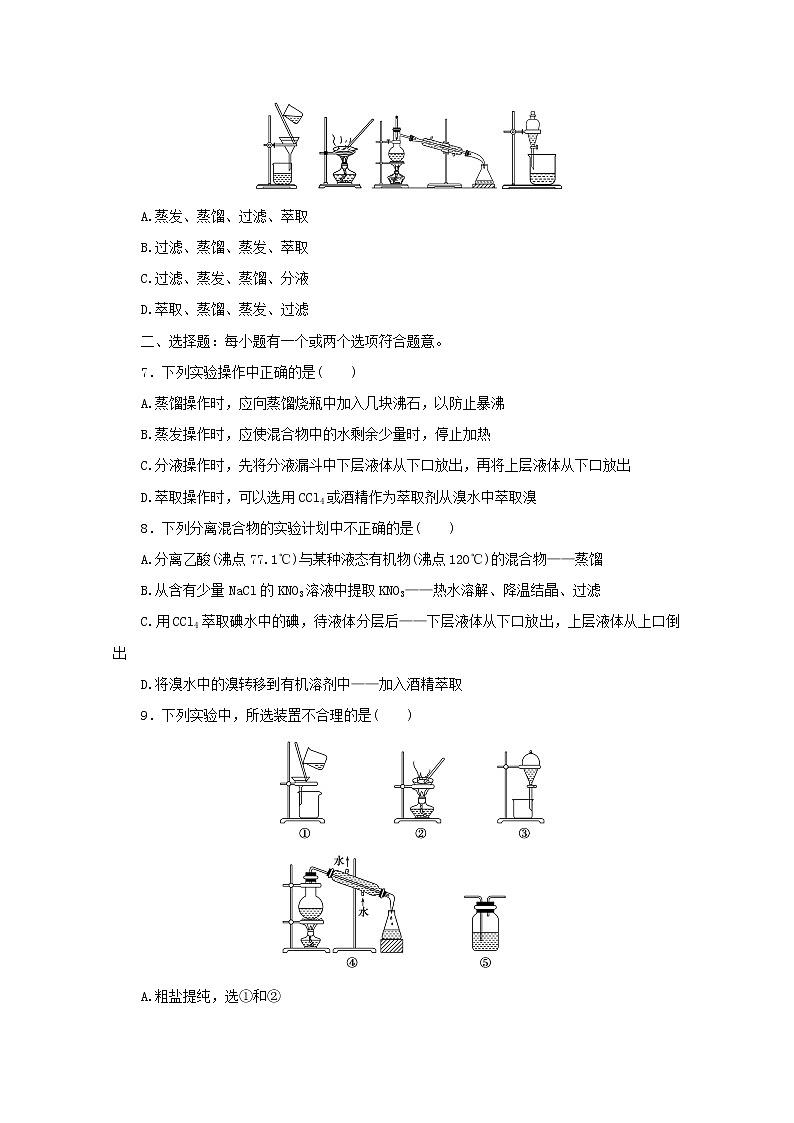 高中化学课时作业7蒸馏和萃取含解析苏教版必修1第2页