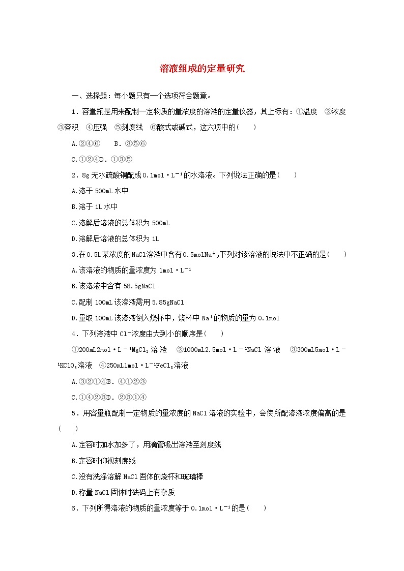 高中化学课时作业9溶液组成的定量研究含解析苏教版必修1 练习01