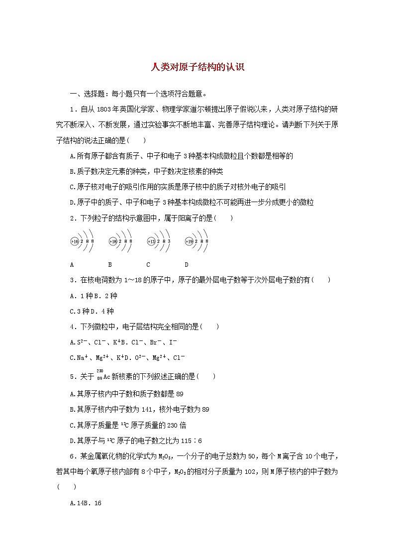 高中化学课时作业10人类对原子结构的认识含解析苏教版必修1第1页