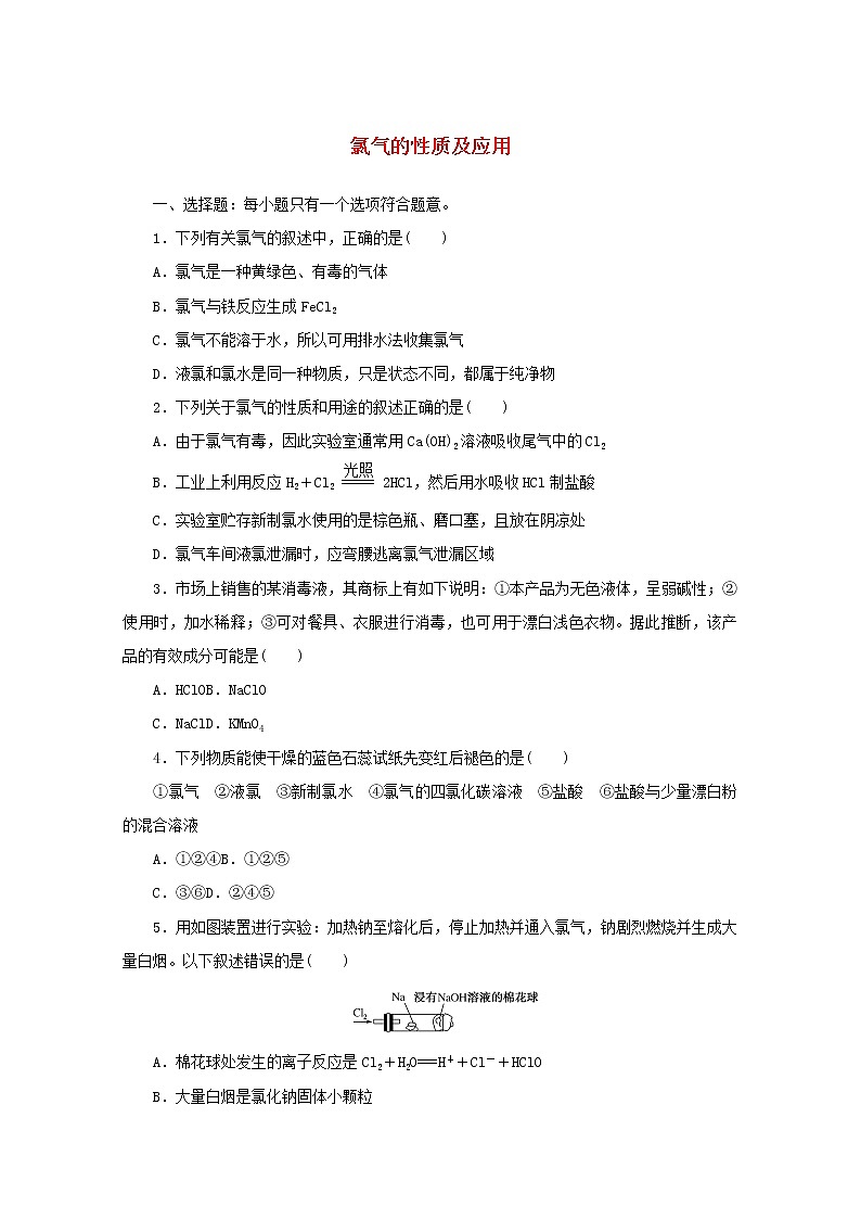 高中化学课时作业12氯气的性质及应用含解析苏教版必修1 练习01
