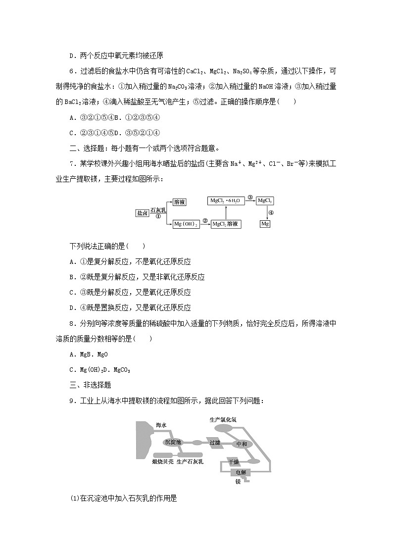 高中化学课时作业17粗盐提纯从海水中提取镁含解析苏教版必修1 练习02