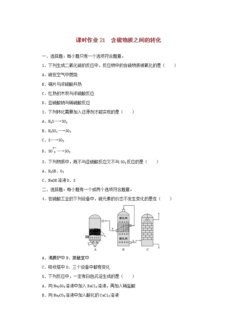 高中化学课时作业21含硫物质之间的转化含解析苏教版必修1第1页